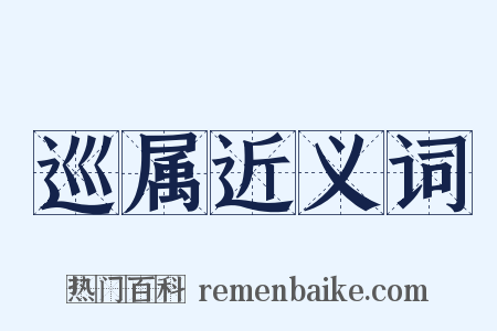 巡属近义词是什么意思的图片